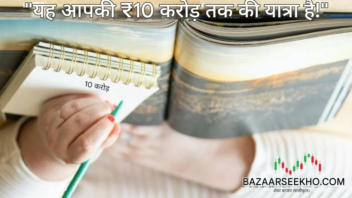 एक व्यक्ति अपनी डायरी में ₹10 करोड़ का वित्तीय लक्ष्य लिखते हुए