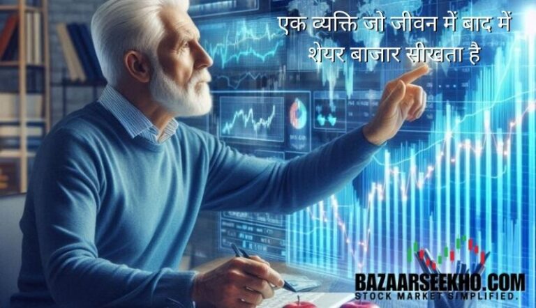 शेयर बाजार में शुरुआत करने वाला व्यक्ति सोचते हुए जो जीवन में बाद में शेयर बाजार सीखता है