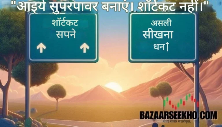 सही वित्तीय मार्ग चुनें: कल्पना से अधिक सीख