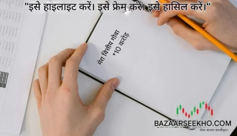 वित्तीय लक्ष्य शेयर बाजार में ₹10 करोड़ लिखते हुए