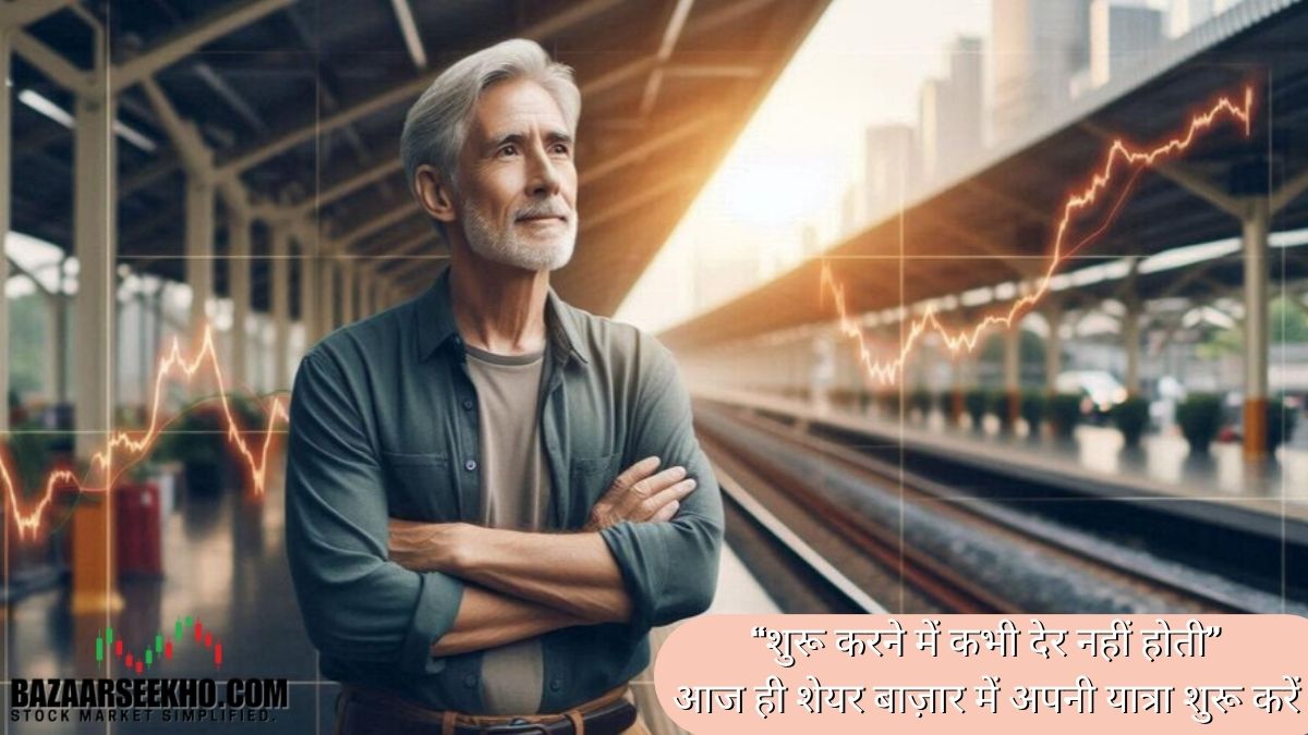 परिपक्व व्यक्ति आत्मविश्वास के साथ शेयर बाजार की यात्रा शुरू कर रहा है
