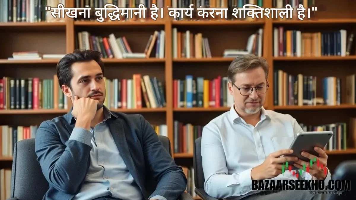 बुद्धिमान व्यक्ति सीख रहा है बनाम आत्मविश्वास से भरा व्यापारी लागू कर रहा है